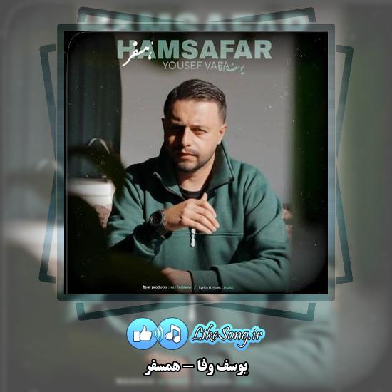 دانلود آهنگ یوسف وفا همسفر